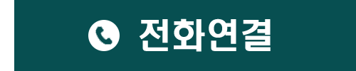 전화연결