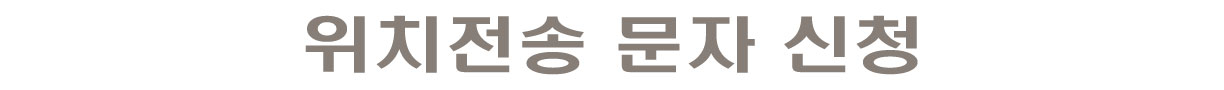 위치전송 문자 신청 