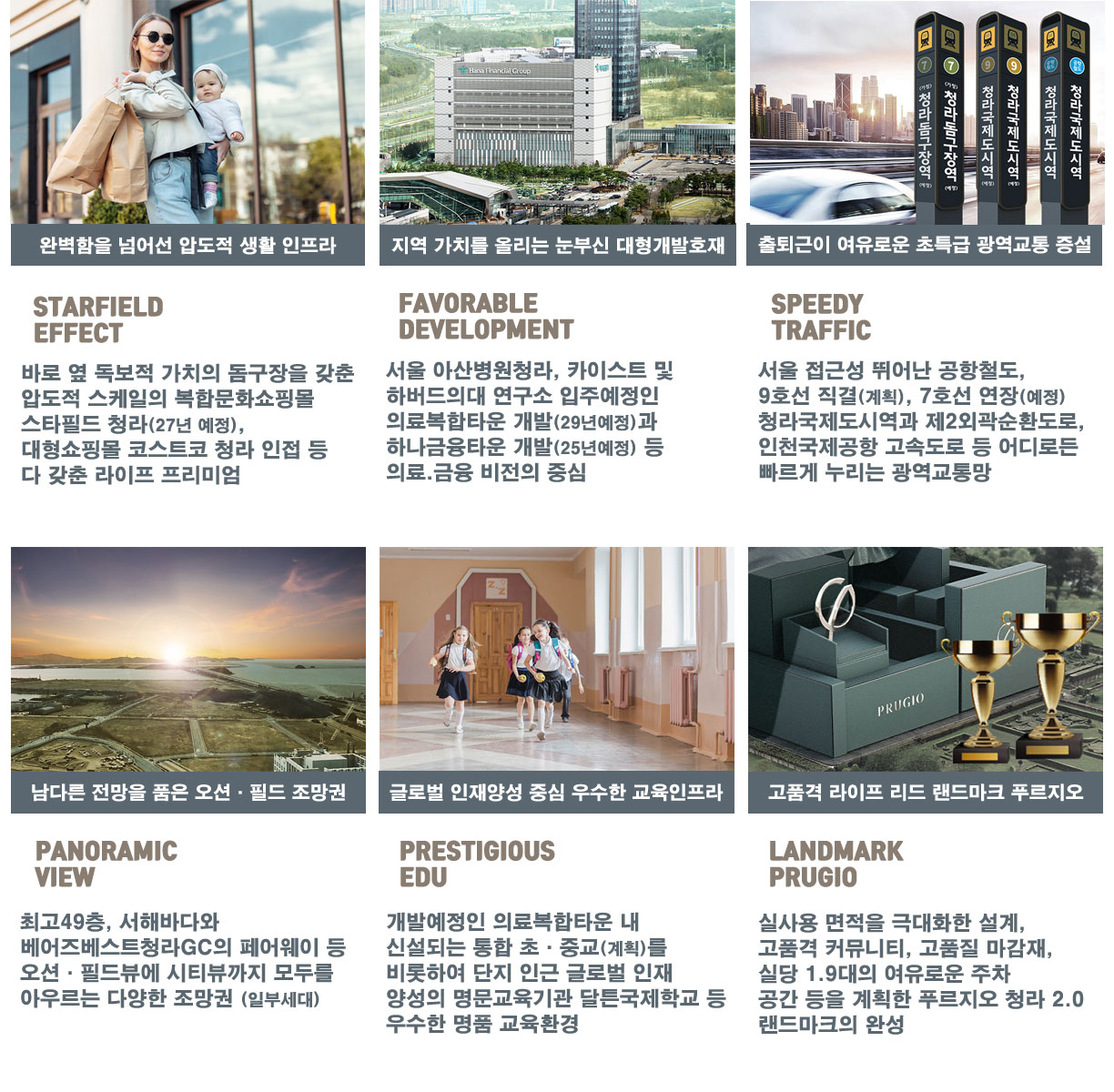 ① 완벽함을 넘어선 압도적 생활인프라, ② 지역의 가치를 올리는 눈부신 대형호재, ③ 출퇴근이 여유로워지는 초특급 광역교통, ④ 청라의 부러움을 품은 라이프 프리미엄  