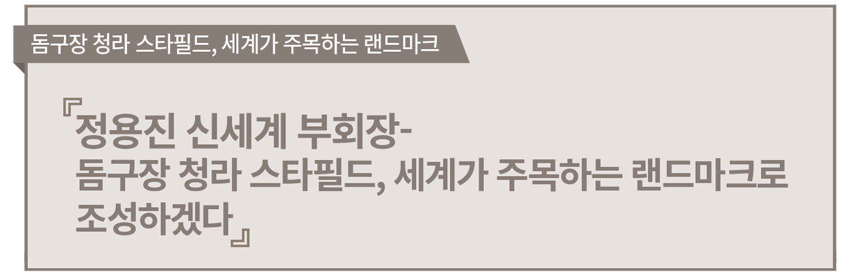 돔구장 청라 스타필드 세계가 주목하는 랜드마크   