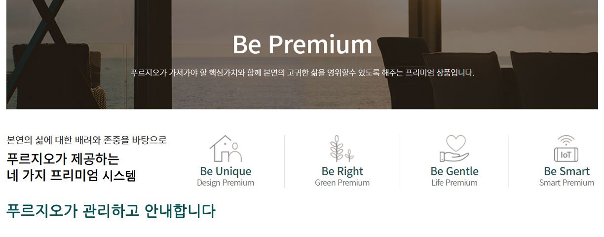 Be PREMIUM  본연의 삶에 대한 배려와 존중을 바탕으로 푸르지오가 제공하는 4가지 프리미엄 설명 이미지 