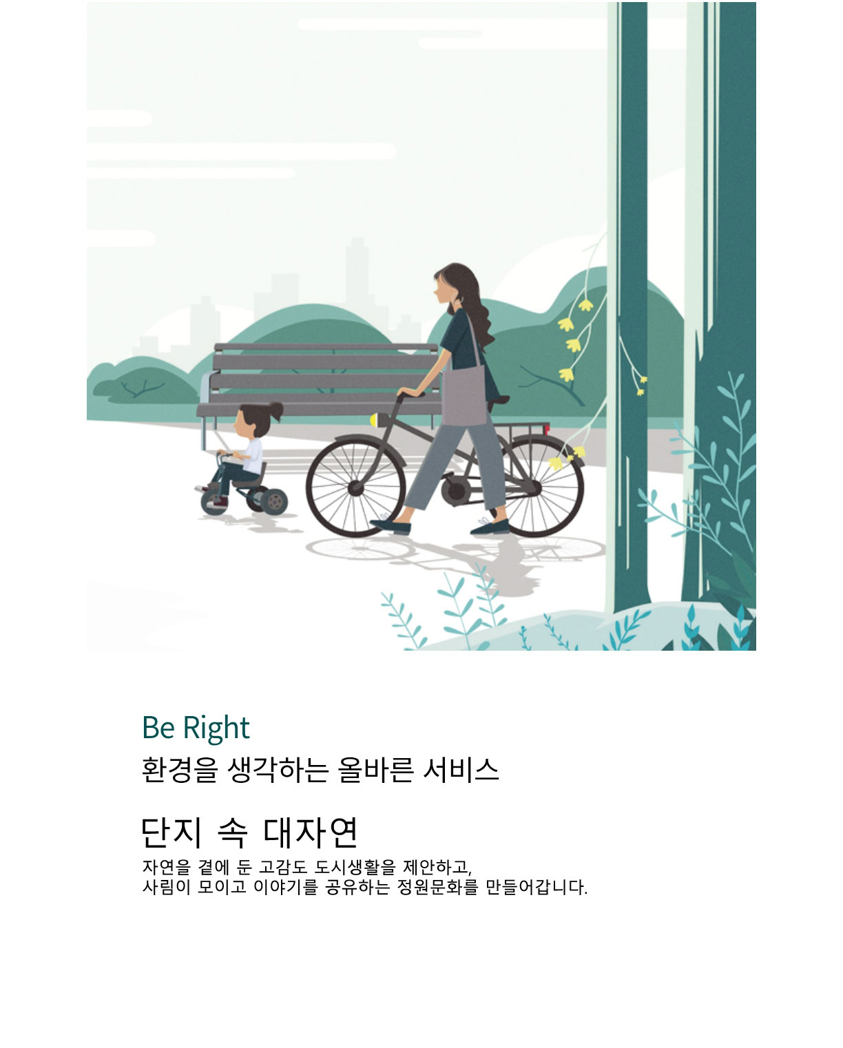 환경을 생각하는 올바른 서비스 