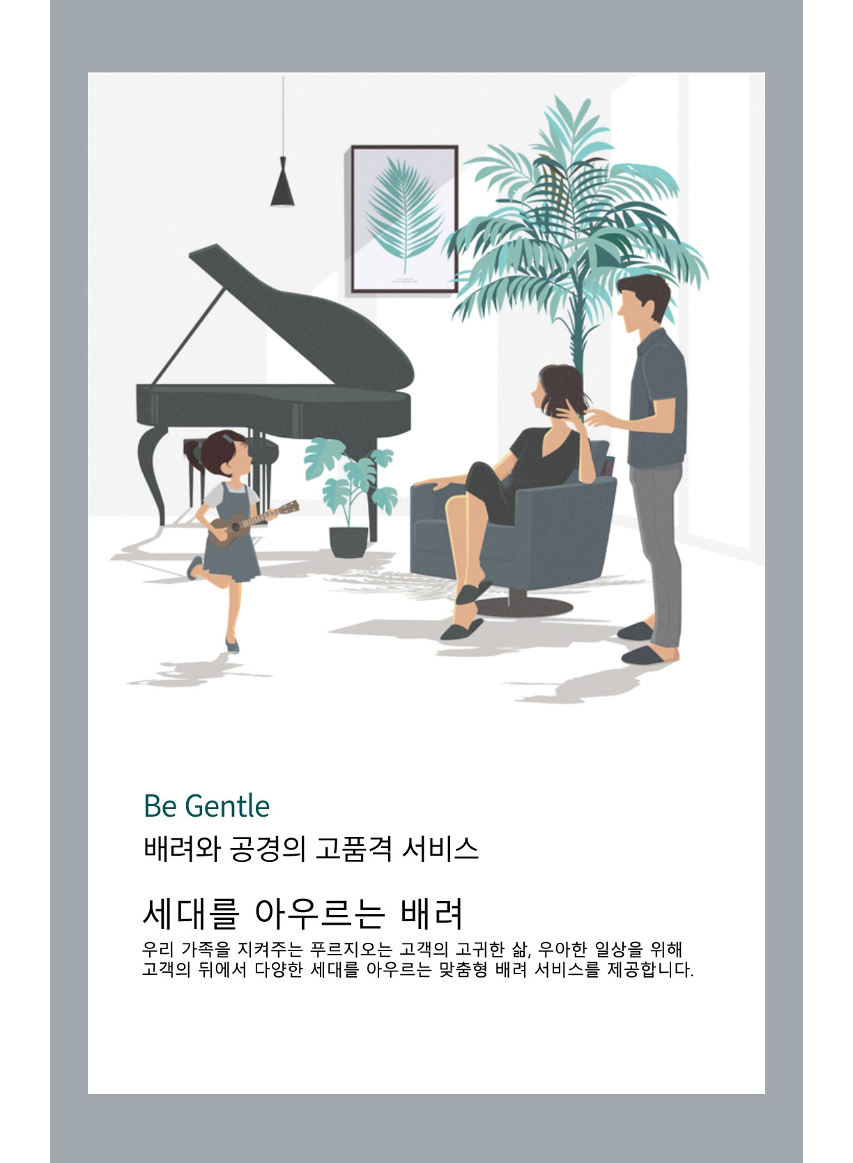 배려와 공경의 고품격 서비스  