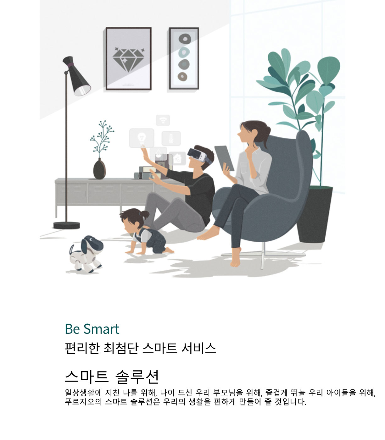 편리한 최첨단 스마트 서비스 
