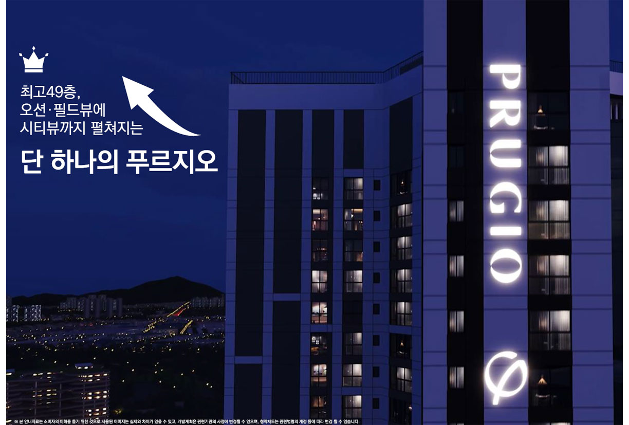 최고 49층, 오션·필드뷰에 시티뷰까지 펼쳐지는 단 하나의 푸르지오   