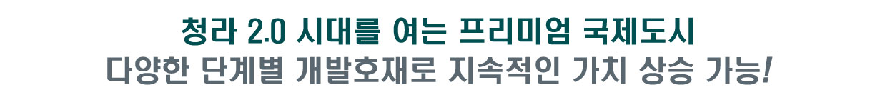청라 2.0 시대를 여는 프리미엄 국제도시   