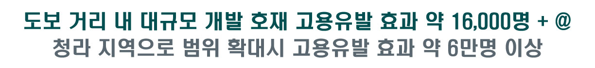 당 PJT 도보 거리 내 대규모 개발 호재로 고용유발효과 약 16,000명 