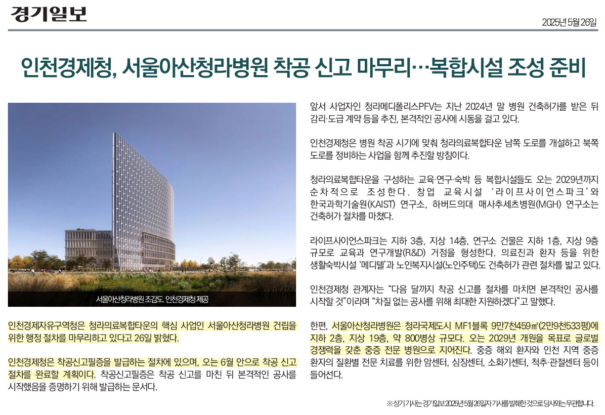  경기일보  인천경제청, 서울아산병원 착공 신고 마무리 ...  복합시설 조성 