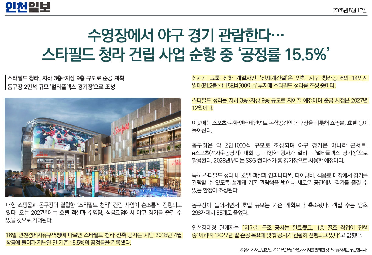  인천일보  수영장에서 야구 경기 관람한다 ...  스타필드 청라 건립 사업 순항 중 공정률 15.1% ...  