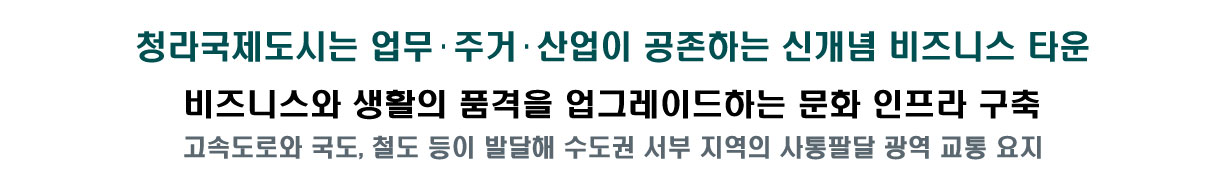 청라국제도시는 업무·주거·산업이 공존하는   