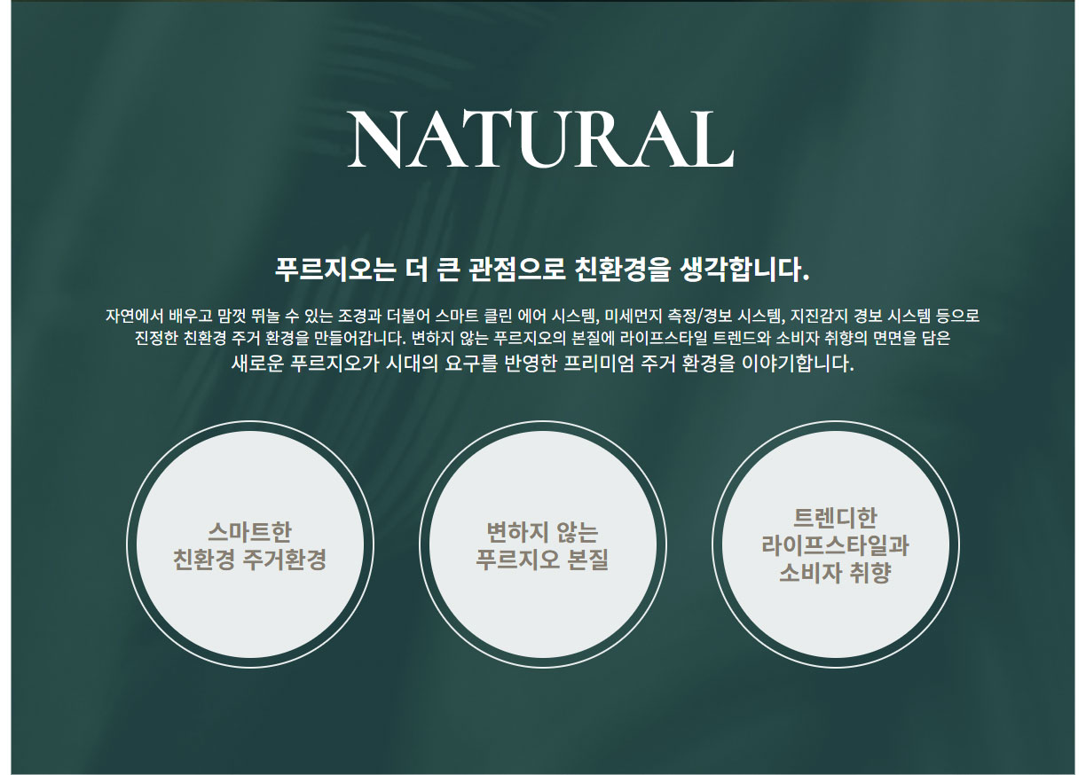 NATURE     푸르지오는 더 큰 관점으로 친환경을 생각합니다  