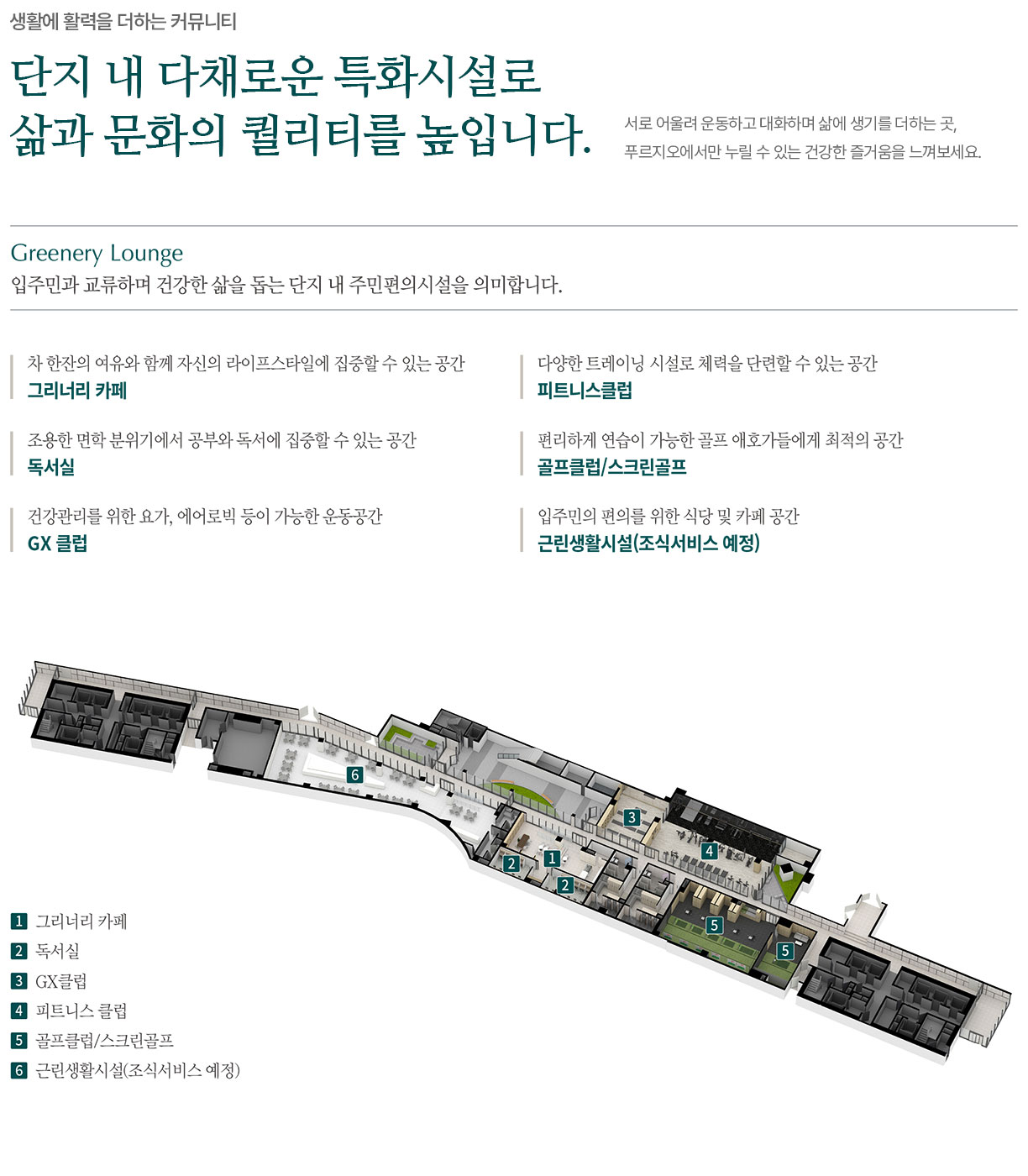  단지 내 다체로운 특화시설로 삶과 문화의 퀄리티를 높입니다 