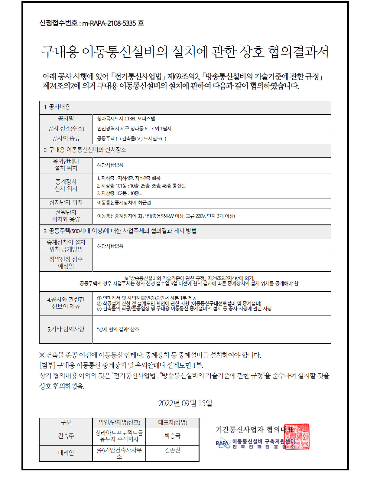  이동통신설비설치 협의결과서 1 