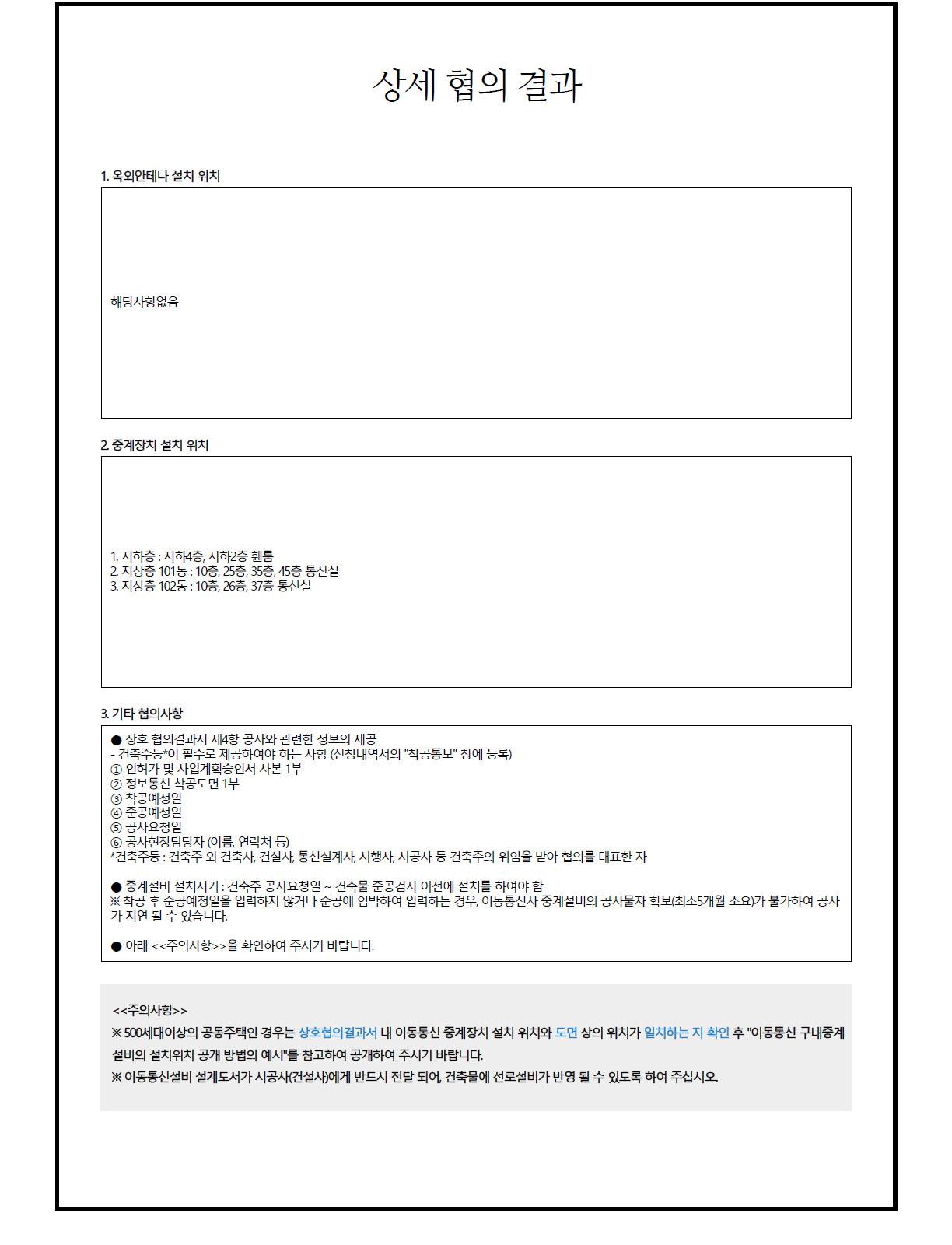  이동통신설비설치 협의결과서 2 