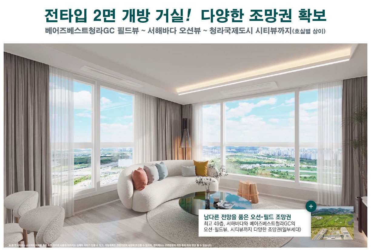 전타입 2면 개방 거실! 다양한 조망권 확보   